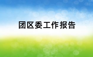 團(tuán)區(qū)委工作報(bào)告
