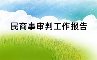 民商事審判工作報(bào)告