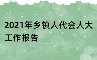 2021年鄉(xiāng)鎮(zhèn)人代會(huì)人大工作報(bào)告