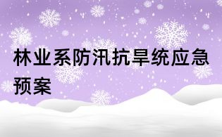 林業(yè)系防汛抗旱統(tǒng)應(yīng)急預(yù)案