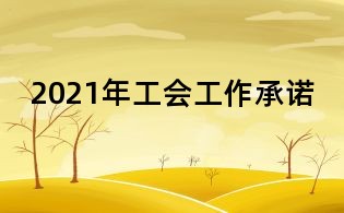 2021年工會(huì)工作承諾