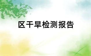 區(qū)干旱檢測報(bào)告