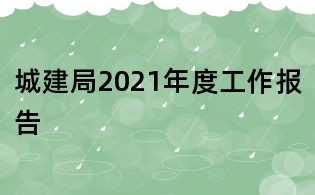 城建局2021年度工作報(bào)告