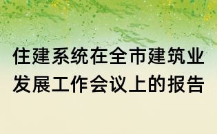 住建系統在全市建筑業發展工作會議上的報告