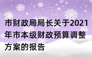 市財政局局長關(guān)于2021年市本級財政預(yù)算調(diào)整方案的報告