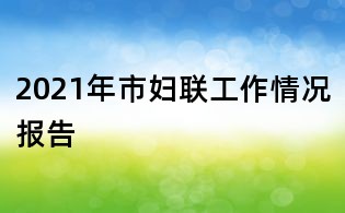 2021年市婦聯工作情況報告