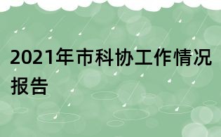 2021年市科協(xié)工作情況報告