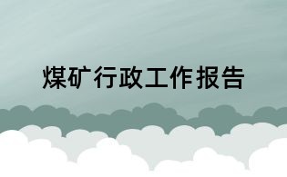 煤礦行政工作報(bào)告