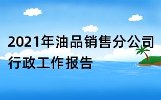 2021年油品銷售分公司行政工作報(bào)告