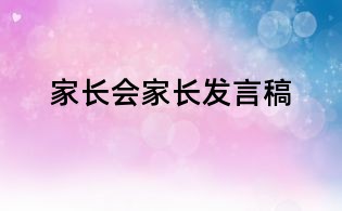 家長會家長發(fā)言稿