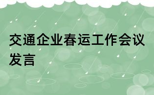 交通企業(yè)春運(yùn)工作會議發(fā)言