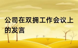 公司在雙擁工作會(huì)議上的發(fā)言