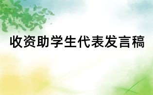 收資助學(xué)生代表發(fā)言稿
