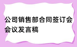 公司銷售部合同簽訂會會議發(fā)言稿