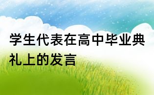 學(xué)生代表在高中畢業(yè)典禮上的發(fā)言