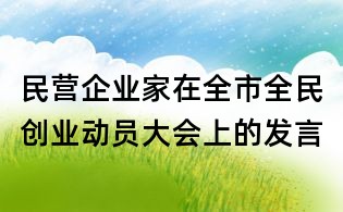 民營(yíng)企業(yè)家在全市全民創(chuàng)業(yè)動(dòng)員大會(huì)上的發(fā)言