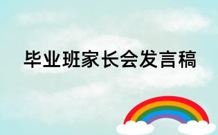 畢業(yè)班家長(zhǎng)會(huì)發(fā)言稿