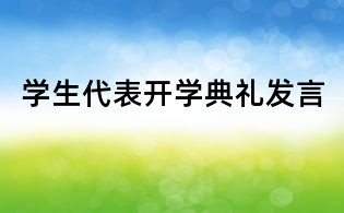 學生代表開學典禮發(fā)言