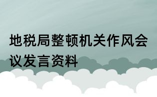 地稅局整頓機關(guān)作風(fēng)會議發(fā)言資料