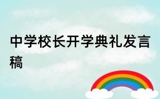 中學(xué)校長開學(xué)典禮發(fā)言稿