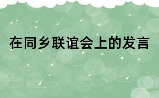 在同鄉(xiāng)聯(lián)誼會上的發(fā)言