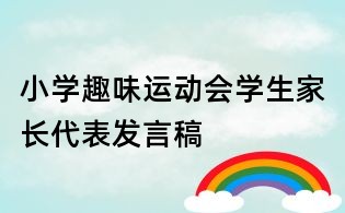小學趣味運動會學生家長代表發(fā)言稿