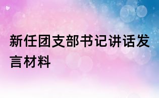 新任團支部書記講話發言材料