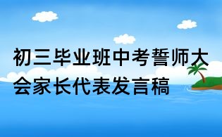 初三畢業(yè)班中考誓師大會(huì)家長(zhǎng)代表發(fā)言稿