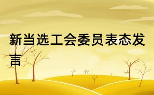 新當(dāng)選工會委員表態(tài)發(fā)言