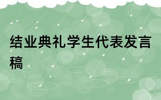 結業(yè)典禮學生代表發(fā)言稿