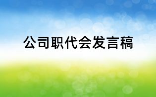 公司職代會發言稿