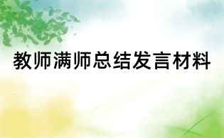 教師滿師總結發(fā)言材料