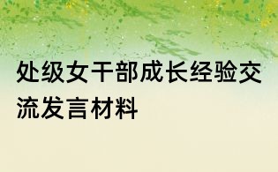 處級(jí)女干部成長(zhǎng)經(jīng)驗(yàn)交流發(fā)言材料