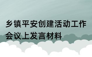 鄉(xiāng)鎮(zhèn)平安創(chuàng)建活動工作會議上發(fā)言材料
