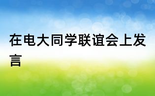 在電大同學(xué)聯(lián)誼會上發(fā)言