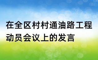 在全區(qū)村村通油路工程動(dòng)員會(huì)議上的發(fā)言