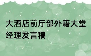 大酒店前廳部外籍大堂經理發(fā)言稿