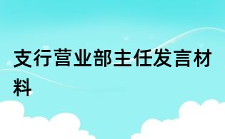 支行營業部主任發言材料