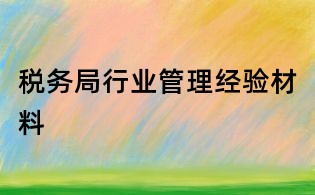 稅務局行業(yè)管理經驗材料