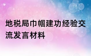 地稅局巾幗建功經(jīng)驗(yàn)交流發(fā)言材料