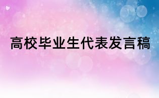 高校畢業(yè)生代表發(fā)言稿