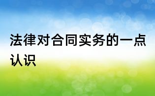 法律對合同實(shí)務(wù)的一點(diǎn)認(rèn)識