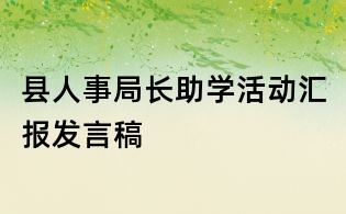 縣人事局長助學活動匯報發(fā)言稿