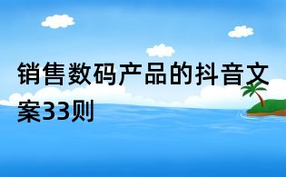 銷售數碼產品的抖音文案33則