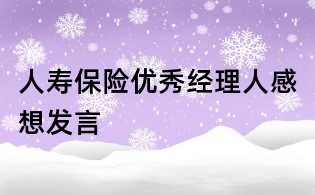 人壽保險優(yōu)秀經(jīng)理人感想發(fā)言