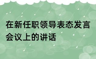 在新任職領導表態發言會議上的講話