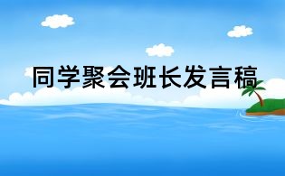 同學(xué)聚會班長發(fā)言稿