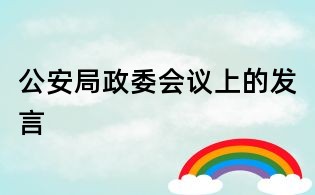 公安局政委會(huì)議上的發(fā)言