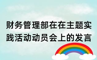 財務(wù)管理部在在主題實踐活動動員會上的發(fā)言