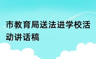 市教育局送法進(jìn)學(xué)校活動(dòng)講話稿